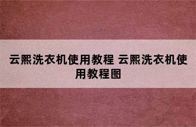 云熙洗衣机使用教程 云熙洗衣机使用教程图